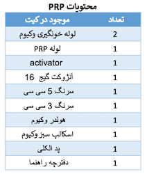 محتویات کیت PRP